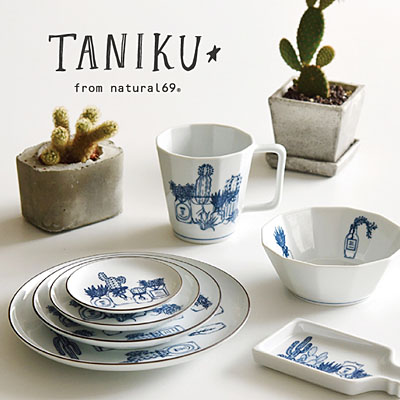 波佐見焼 natural69 TANIKU タニクシリーズ メイン画像