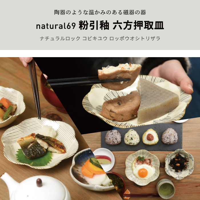 粉引釉｜六方押取皿【natural69】公式オンラインショップ