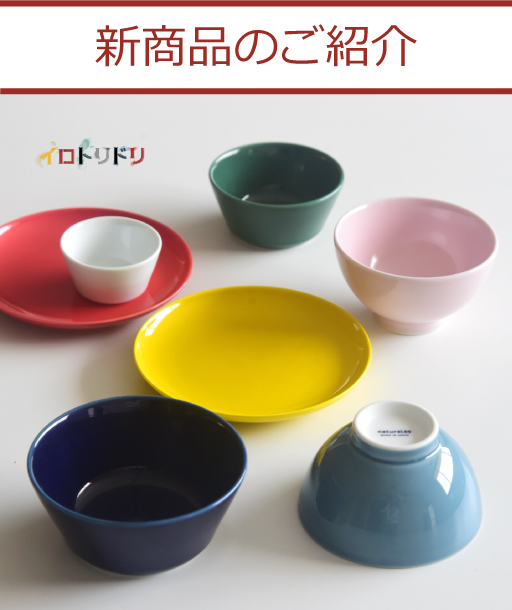 波佐見焼 natural69 お知らせ